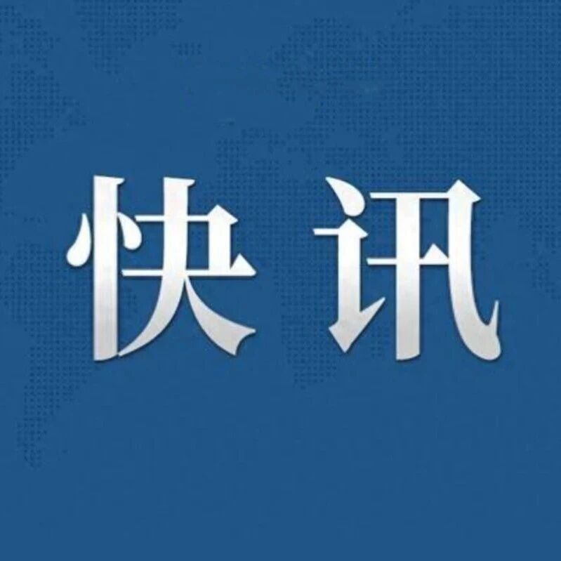 快讯｜时政新闻速览，事关交旅融合、新兵入伍等工作