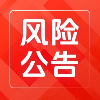 【风险公告】关于“全球芯片”（501225）、“纳斯达克”（513300）交易风险提示公告
