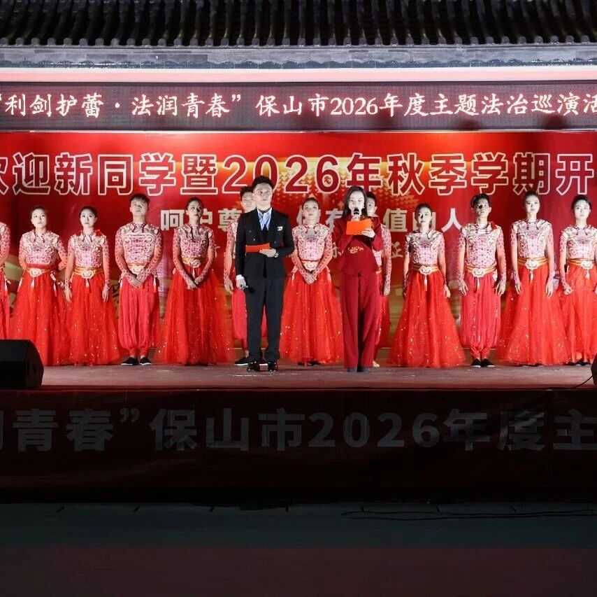 保山市“利剑护蕾·法润青春”法治巡演走进施甸县仁和中学 保山市“利剑护蕾·法润青春”法治巡演走进施甸县仁和中学