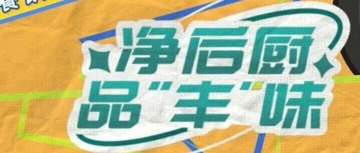 净后厨，品“丰”味第十期上线！直击乡镇大型餐饮，全域排查守护城乡食安