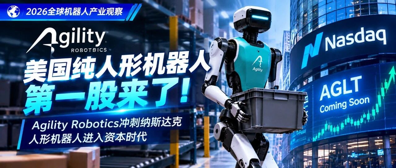 【国际动态】美国纯人形机器人第一股要来了？Agility Robotics冲刺纳斯达克上市