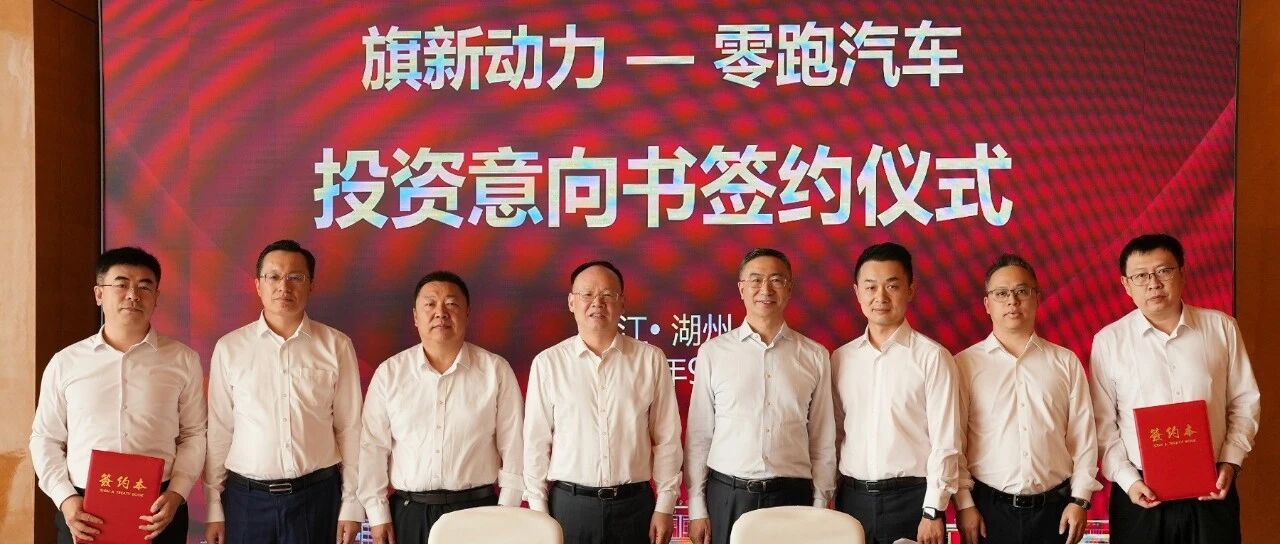 资本技术双向赋能 零跑汽车与中国一汽产业链协同再落子