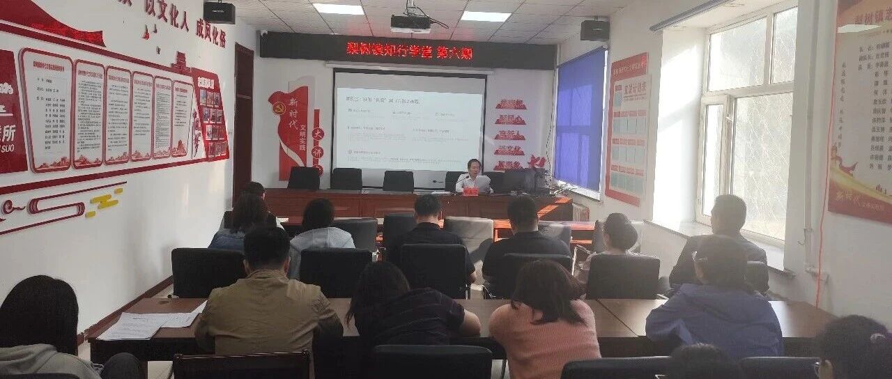 梨树镇知行学堂第六期开课：深化扫黑除恶专项斗争专题培训