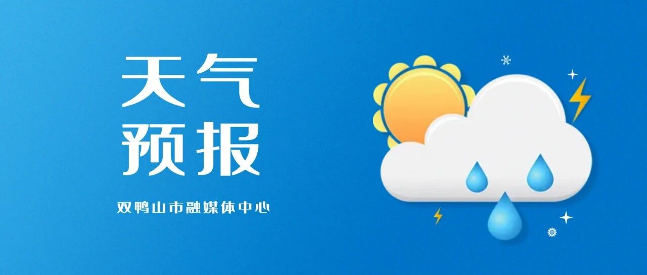 气象信息 | 晴间多云 气温有所回升 气象信息 | 晴间多云 气温有所回升