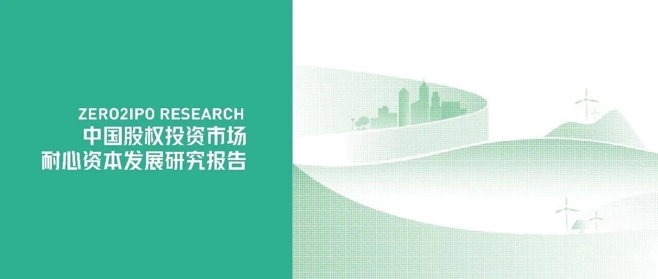 清科&君联资本联合发布耐心资本发展研究报告