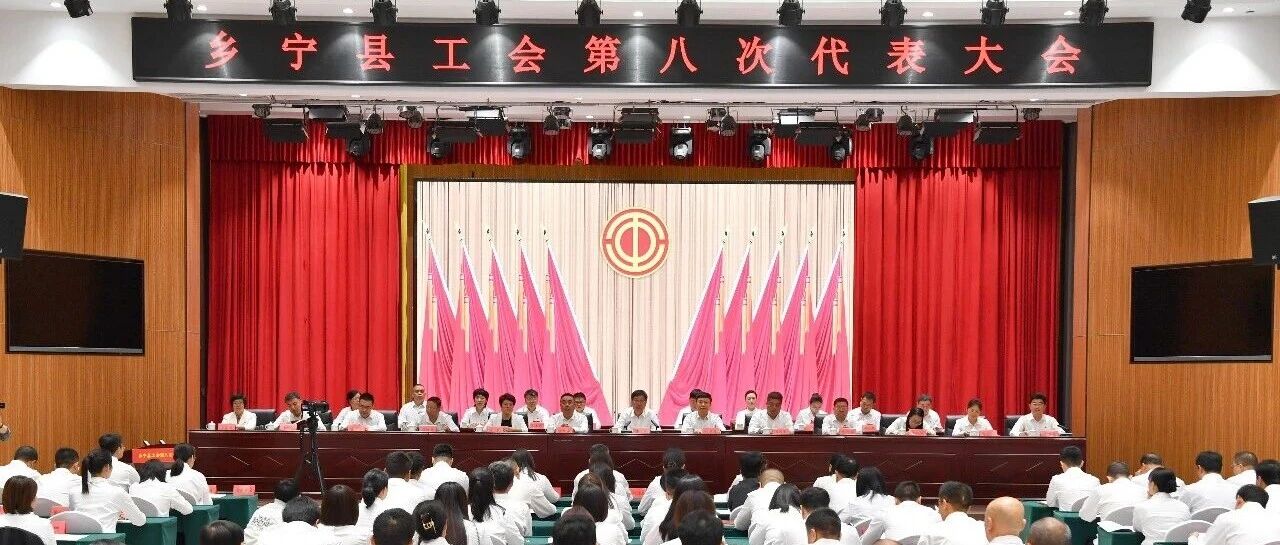 【时政要闻】县工会第八次代表大会开幕 【时政要闻】县工会第八次代表大会开幕