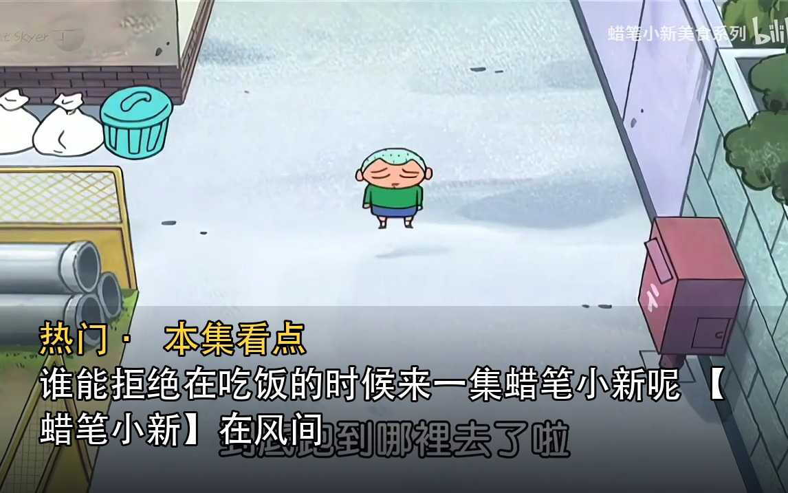 谁能拒绝在吃饭的时候来一集蜡笔小新呢 【蜡笔小新】在风间过夜吃水煮玉米冰镇西瓜小饼干雪糕和番茄生菜沙拉哦～｜热门