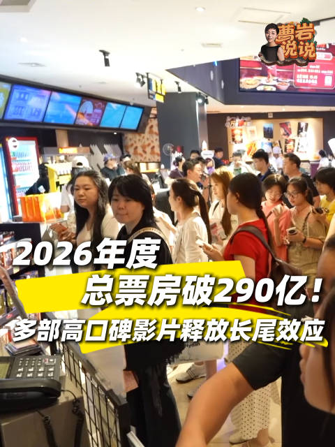 2026中国电影年度票房破290亿