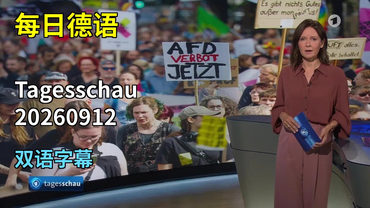 20260912 每日德语 Tagesschau