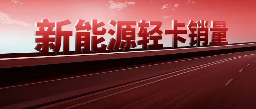 福田第一 江淮/奇瑞争前三 解放/江铃暴涨！8月新能源轻卡前十排行发生“巨变” | 头条