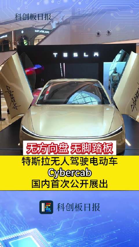 特斯拉Cybercab国内首次公开展出