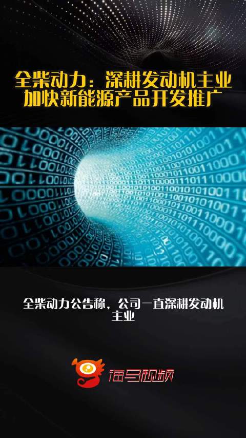 全柴动力：深耕发动机主业 加快新能源产品开发推广