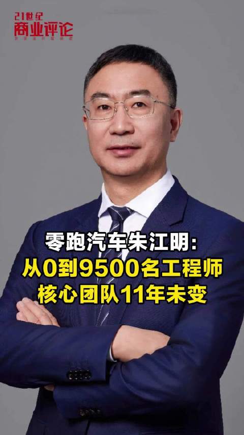 零跑汽车朱江明：从0到9500名工程师，核心团队11年未变