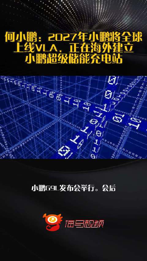 何小鹏：2027年小鹏将全球上线VLA，正在海外建立小鹏超级储能充电站
