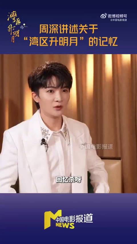 周深谈湾区升明月台下观演，称太幸福