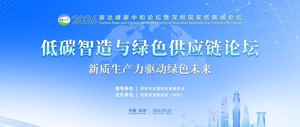 09.23活动预告 | 2026深圳国家低碳城论坛:低碳智造与绿色供应链论坛报名开启 09.23活动预告 | 2026深圳国家低碳城论坛:低碳智造与绿色供应链论坛报名开启