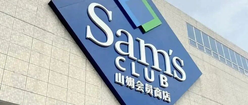 义乌山姆开始招聘了！