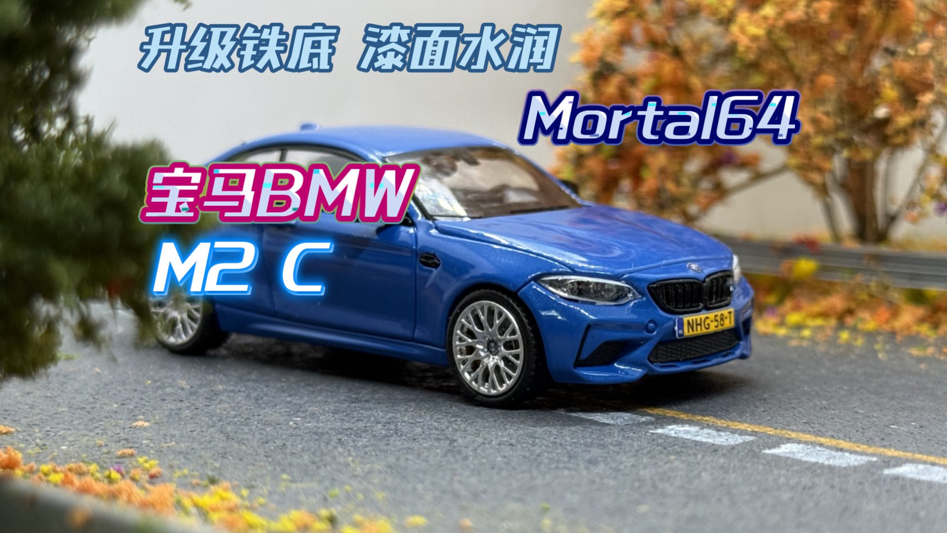 升级了铁底，漆面依旧水润!Mortal64出品 宝马BMW M2C 蓝色版本