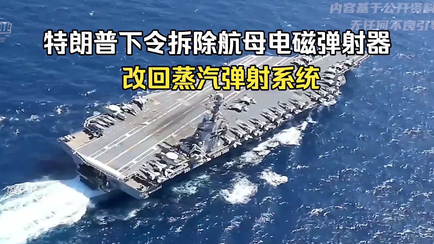 特朗普来真的，下令拆除福特级航母电磁弹射器，改回蒸汽弹射系统
