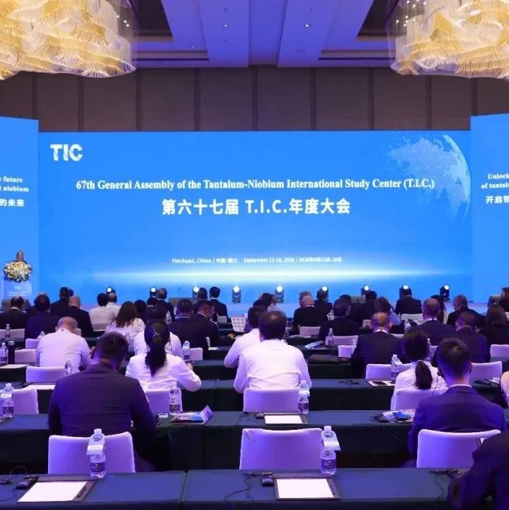 第67届国际钽铌研究中心(TIC)年会圆满落幕 全球钽铌产业精英聚首宁夏银川共绘高质量发展新蓝图 第67届国际钽铌研究中心(TIC)年会圆满落幕 全球钽铌产业精英聚首宁夏银川共绘高质量发展新蓝图