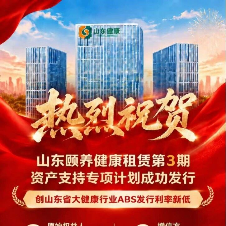 山东健康集团第3期租赁资产证券化ABS项目成功发行 山东健康集团第3期租赁资产证券化ABS项目成功发行