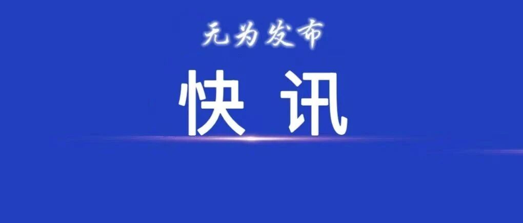 中雨大雨抵达安徽！无为具体天气→