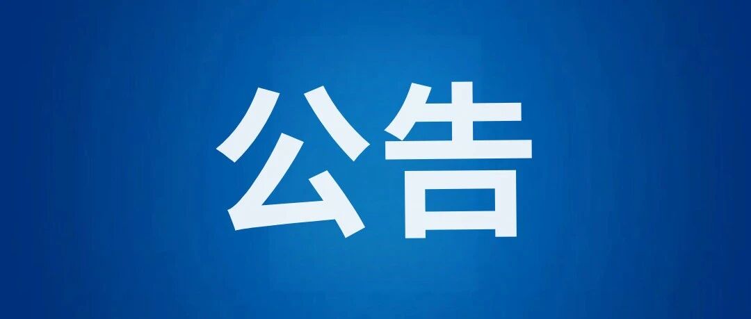 盘山县人民政府关于防空警报试鸣的公告