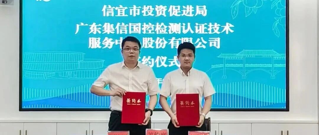 增资扩产再加码!这家国企签约将建检验检测中心 增资扩产再加码!这家国企签约将建检验检测中心