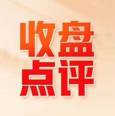 收盘点评 | 市场小幅回调,汽车板块逆势上涨 收盘点评 | 市场小幅回调,汽车板块逆势上涨