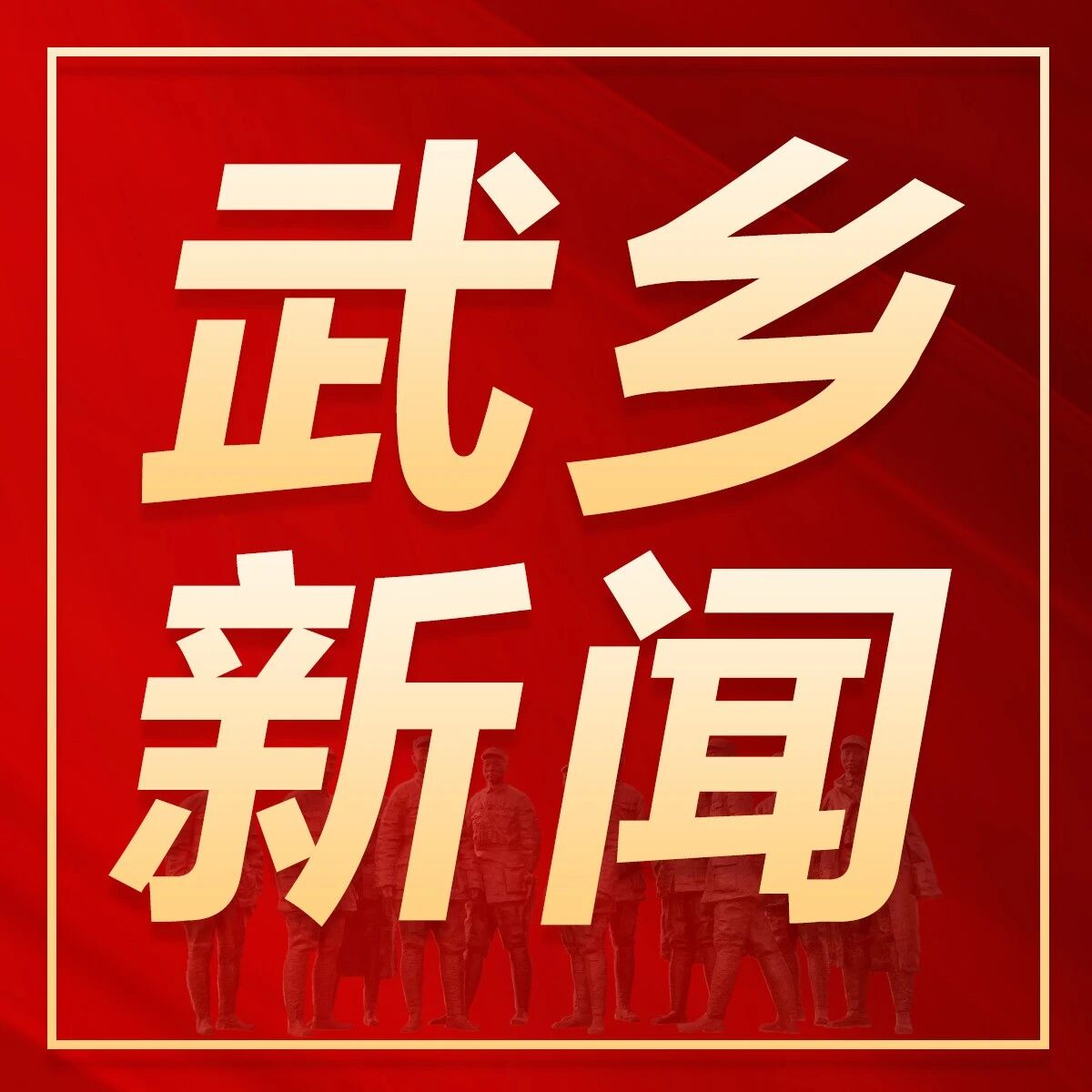 手机看电视|《武乡新闻》(9月18日) 手机看电视|《武乡新闻》(9月18日)