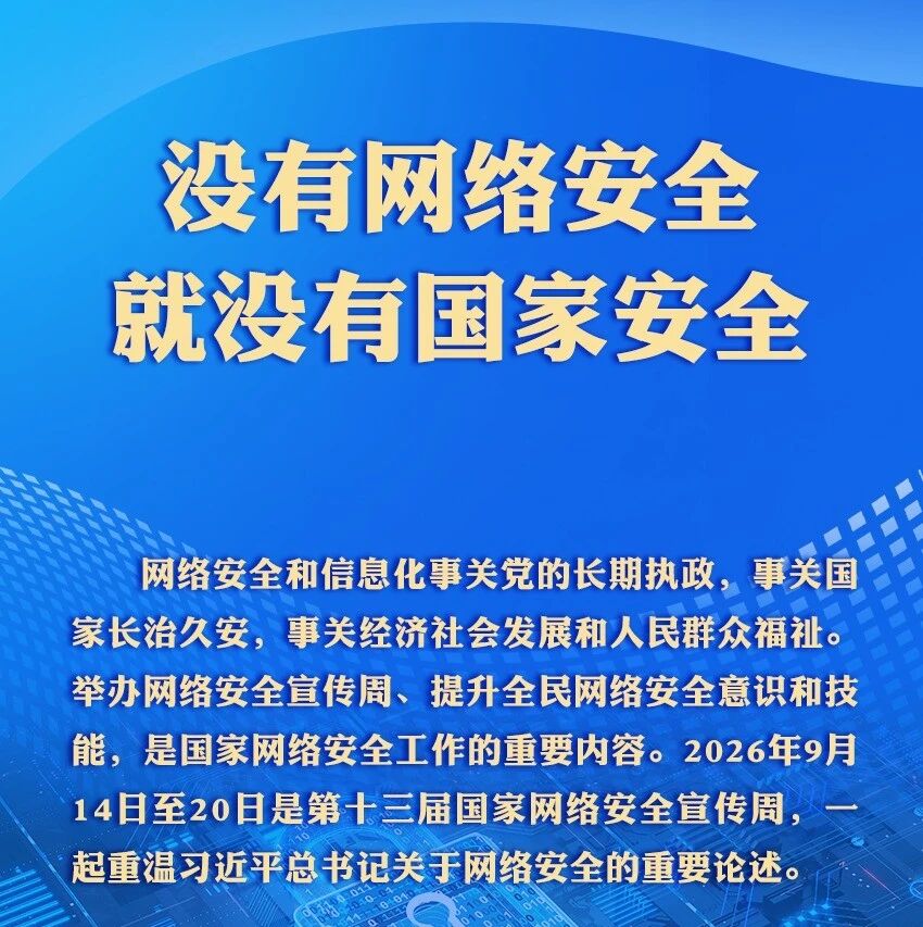 【国家网络安全宣传】没有网络安全就没有国家安全 【国家网络安全宣传】没有网络安全就没有国家安全