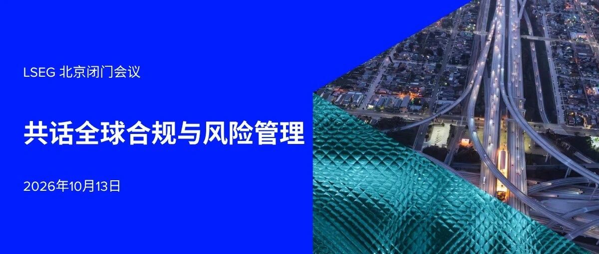 LSEG北京闭门会议 | 共话全球合规与风险管理 LSEG北京闭门会议 | 共话全球合规与风险管理
