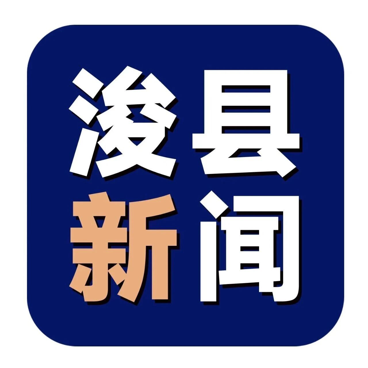 浚县:殷殷嘱托送新兵 家国情怀代代传 浚县:殷殷嘱托送新兵 家国情怀代代传