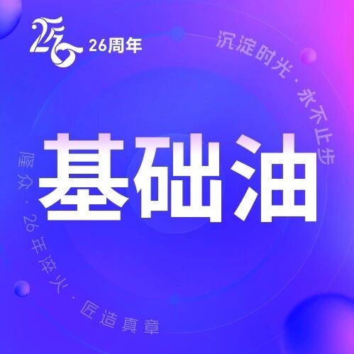 基础油 | 9月中旬基础油价格持续大涨 高位出货压力渐显 基础油 | 9月中旬基础油价格持续大涨 高位出货压力渐显