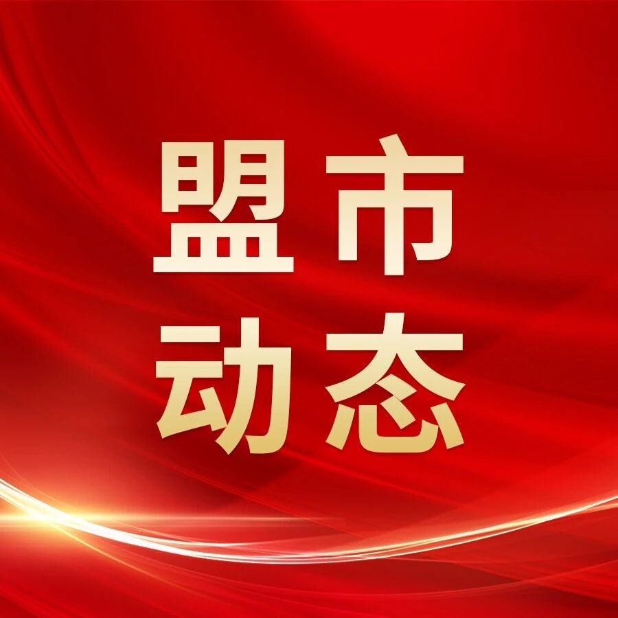 【盟市动态】金融赋能算力新赛道 我区首笔算力领域政策性金融工具落地呼和浩特