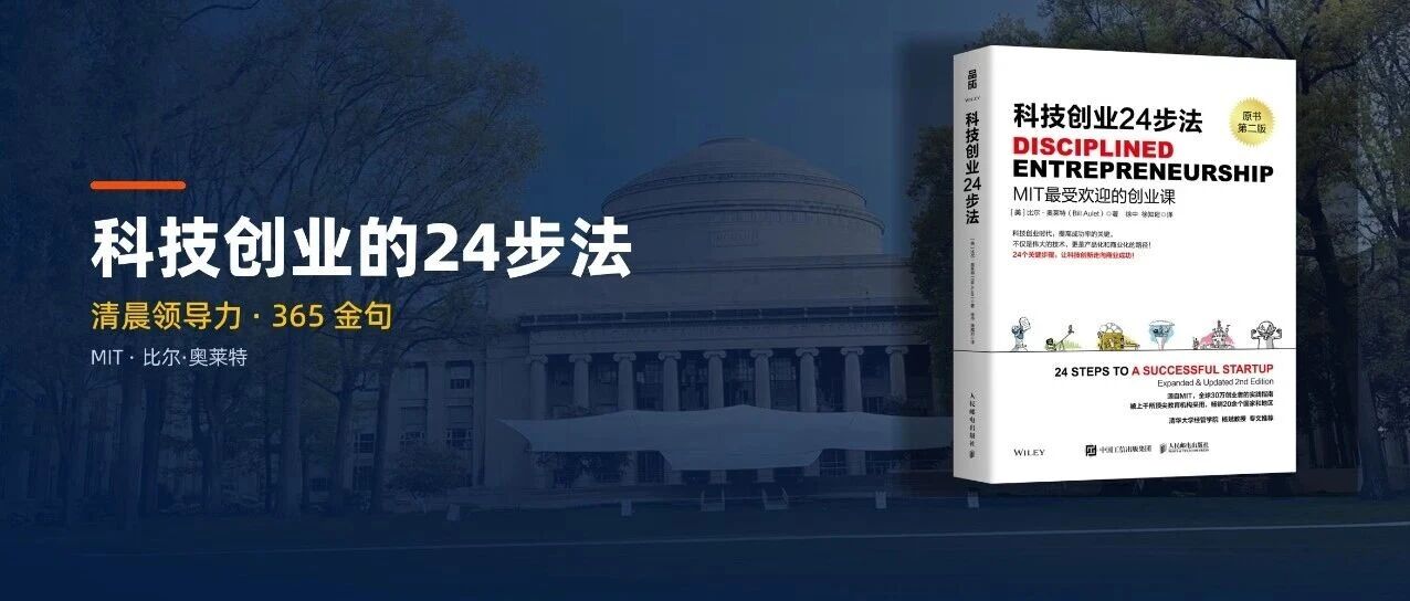 清晨领导力2210|MIT《科技创业24步法》: 创业是一项团队活动,拥有多元的视角至关重要。 清晨领导力2210|MIT《科技创业24步法》: 创业是一项团队活动,拥有多元的视角至关重要。