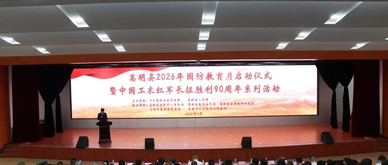 嵩明县举行2026年国防教育月启动仪式暨中国工农红军长征胜利90周年系列活动 嵩明县举行2026年国防教育月启动仪式暨中国工农红军长征胜利90周年系列活动