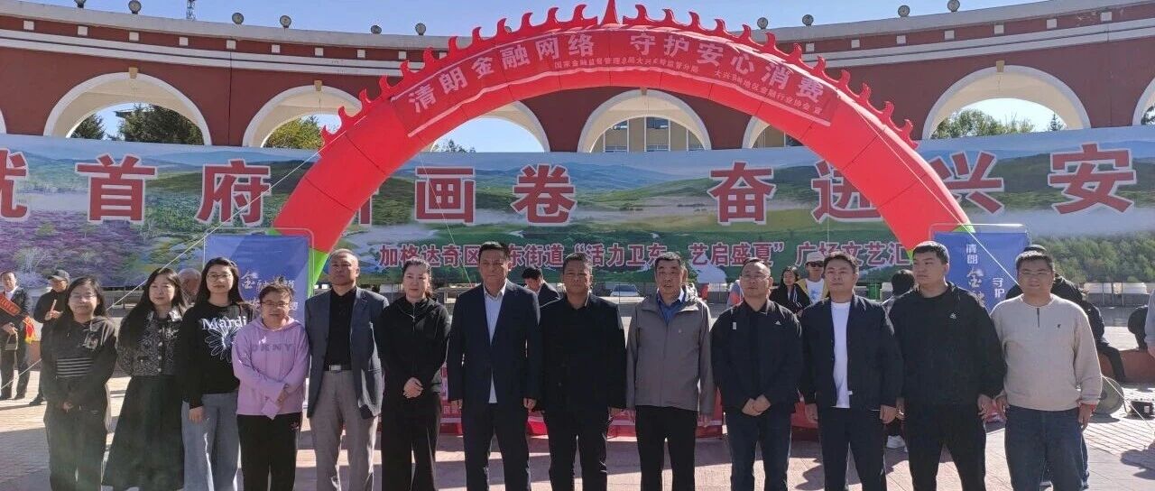 共治赋能 浸润北疆金融之声——大兴安岭金融监管分局融合社会治理开展金融教育宣传活动