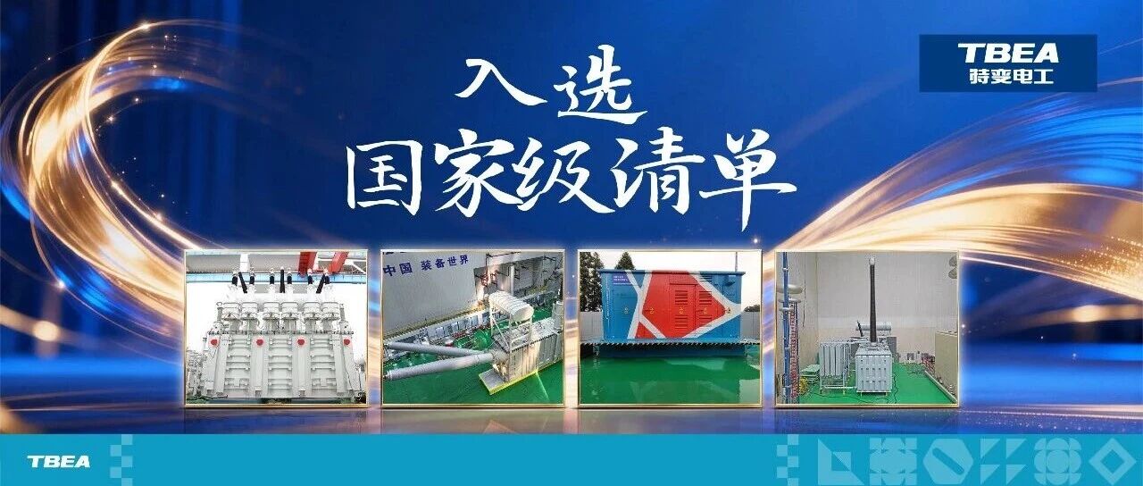特变电工7款核心装备入选国家级能源领域首台清单 特变电工7款核心装备入选国家级能源领域首台清单