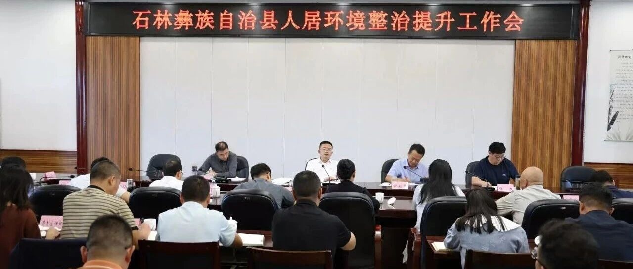 全县城乡人居环境整治提升工作会召开