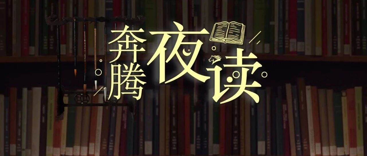 奔腾夜读 | 人生就是一次生命的燃烧