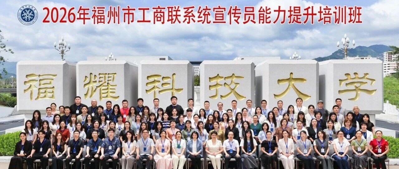 智汇宣传 联商增效 | 2026年全市工商联系统宣传员能力提升班举办! 智汇宣传 联商增效 | 2026年全市工商联系统宣传员能力提升班举办!