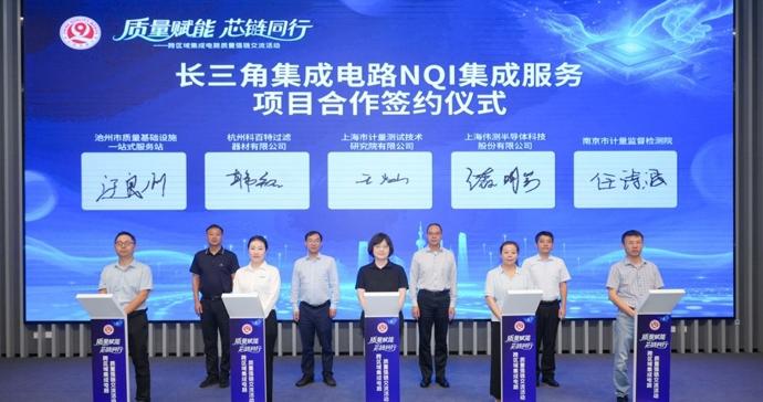 共促长三角产业协同发展!跨区域集成电路质量强链交流活动在浦东举行 共促长三角产业协同发展!跨区域集成电路质量强链交流活动在浦东举行