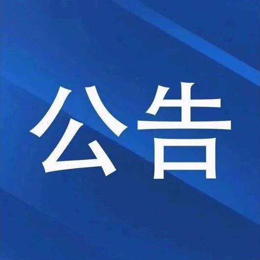 19日起陆续启动!邢台公共停车泊位公告→ 19日起陆续启动!邢台公共停车泊位公告→