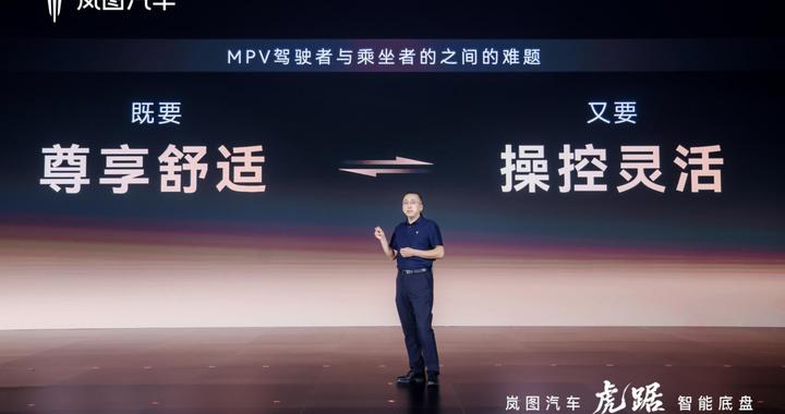 岚图虎踞智能底盘P方案首发亮相 “六边形战士”如何定义MPV驾乘新标准？