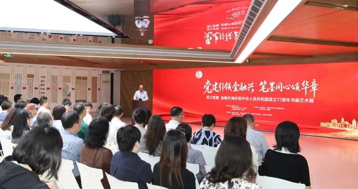 笔墨颂华章,“滨江党建·金融外滩”书画艺术展开幕 笔墨颂华章,“滨江党建·金融外滩”书画艺术展开幕
