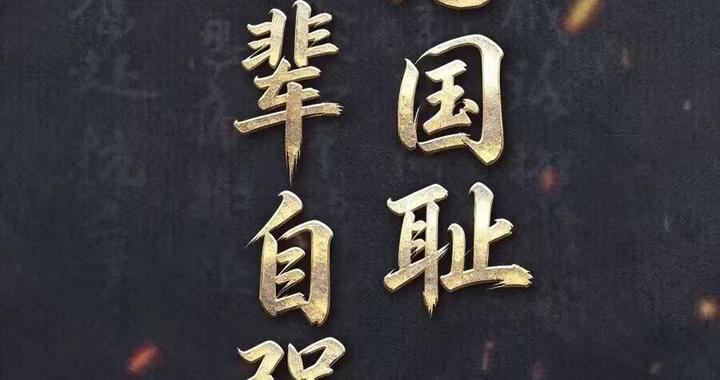 警钟长鸣!上大人不能忘!不敢忘! 警钟长鸣!上大人不能忘!不敢忘!