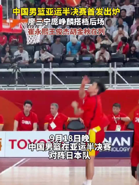 中国男篮亚运半决赛首发公布男篮半决赛中日对决争决赛席位