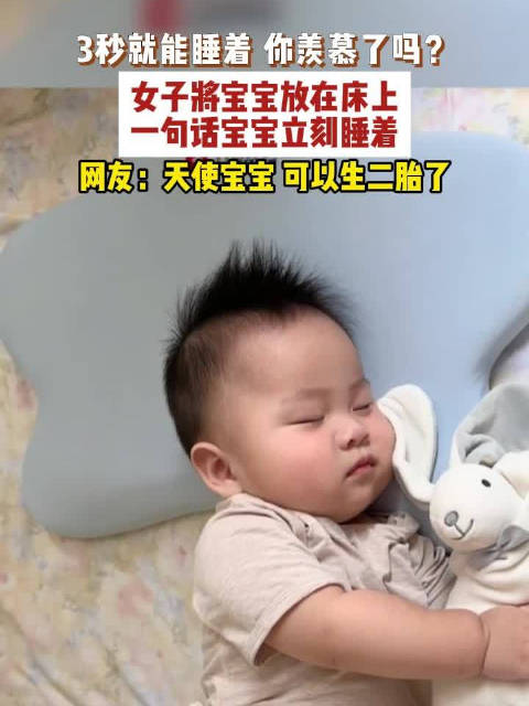 宝宝上床3秒断片秒睡