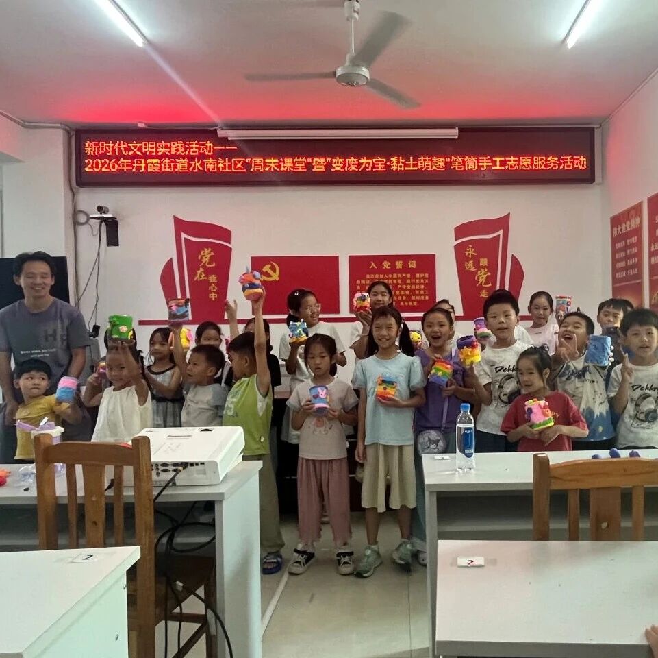 丹霞街道水南社区开展“变废为宝·黏土萌趣”笔筒手工周末课堂志愿服务活动 丹霞街道水南社区开展“变废为宝·黏土萌趣”笔筒手工周末课堂志愿服务活动